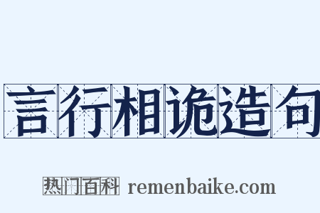 言行相诡造句是什么意思的图片
